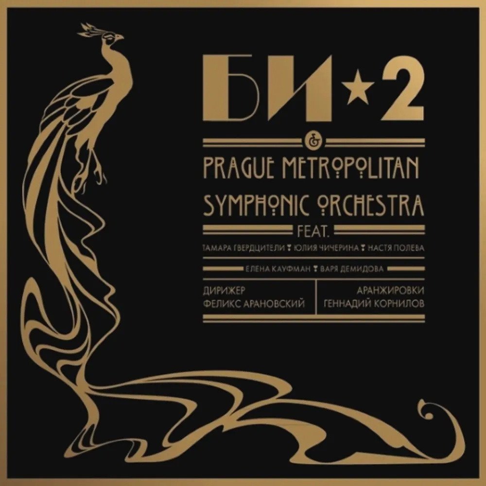 Виниловая пластинка Би-2 & Prague Metropolitan Symphonic Orchestra - Vol.1. Би-2 & Prague Metropolitan Symphonic Orchestra