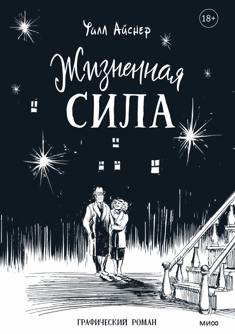 

Книга издательства МИФ. Жизненная сила (Айснер У.)