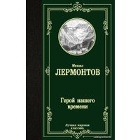  АСТ. Герой нашего времени 9785171225834 (Лермонтов Михаил Юрьевич)