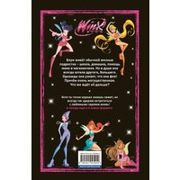  Эксмо. Winx. Тайны волшебного мира. Том 1