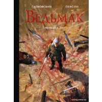 Книга издательства АСТ. Ведьмак. Меньшее зло (Сапковский А.)