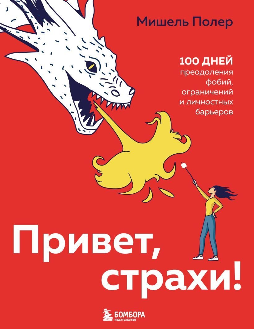 

Книга издательства Эксмо. Привет, страхи! 100 дней преодоления фобий, ограничений и личностных барьеров (Полер Мишель)