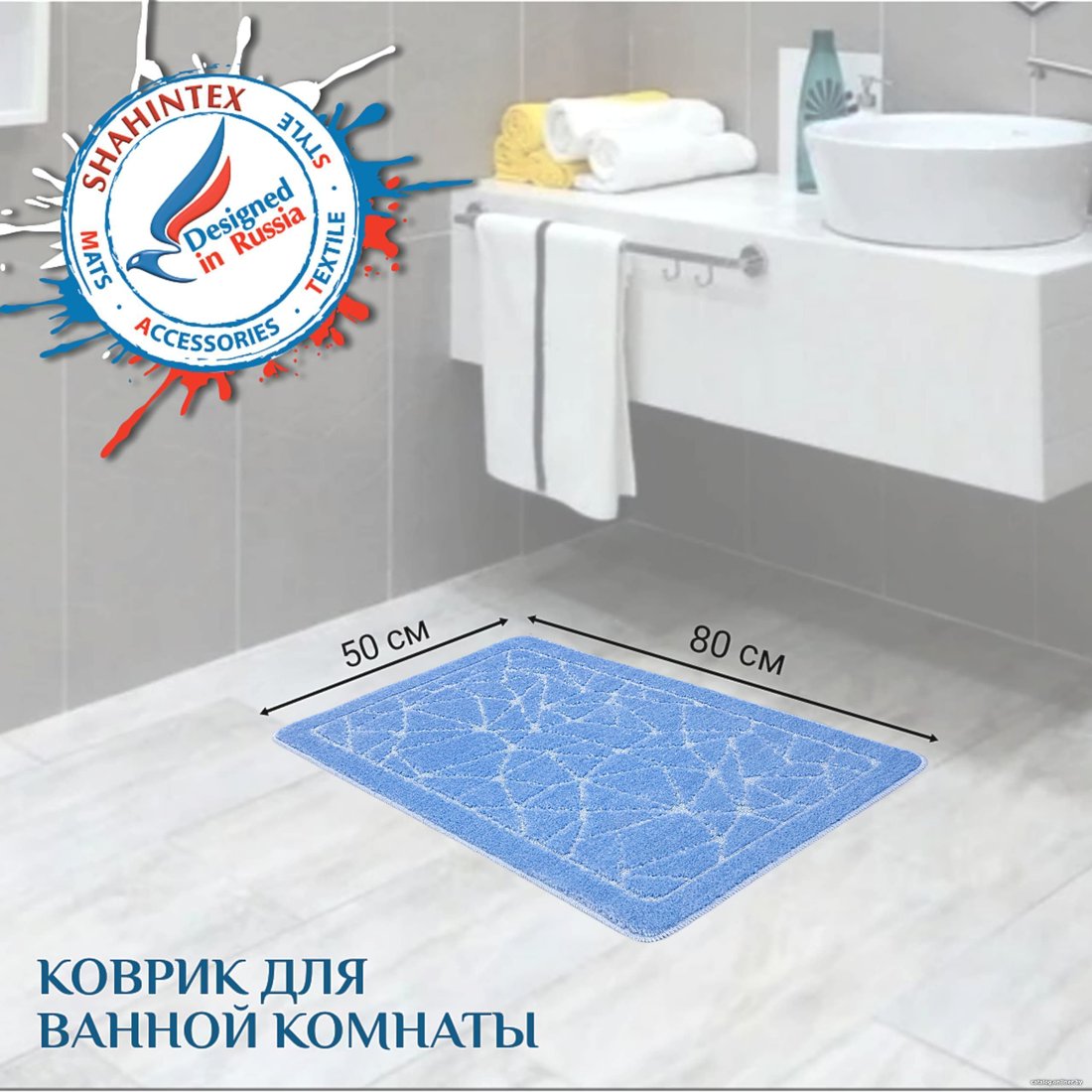 Коврик для ванной Shahintex РР 50x80 (голубой)