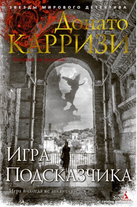 Книга издательства Азбука. Игра Подсказчика. Цикл Мила Васкес (Карризи Д.)