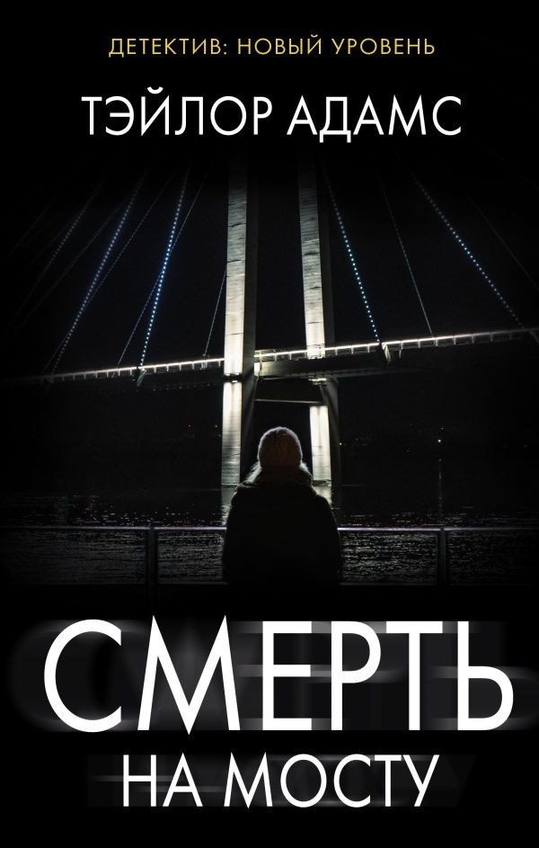

Книга издательства АСТ. Смерть на мосту 9785171390013 (Адамс Т.)