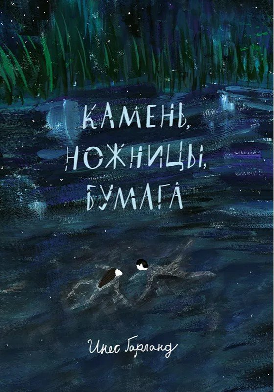 

Книга издательства Самокат. Камень, ножницы, бумага (Гарланд И.)