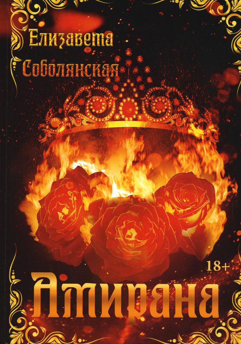 

Книга издательства Т8 Rugram. Амирана (Соболянская Е.)