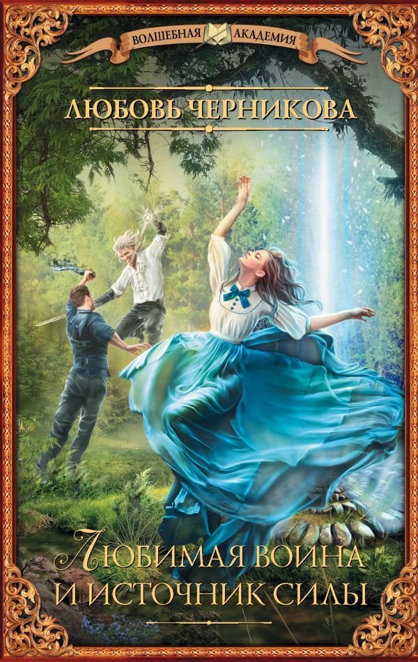 

АСТ. Любимая воина и источник силы (Черникова Любовь Сергеевна)