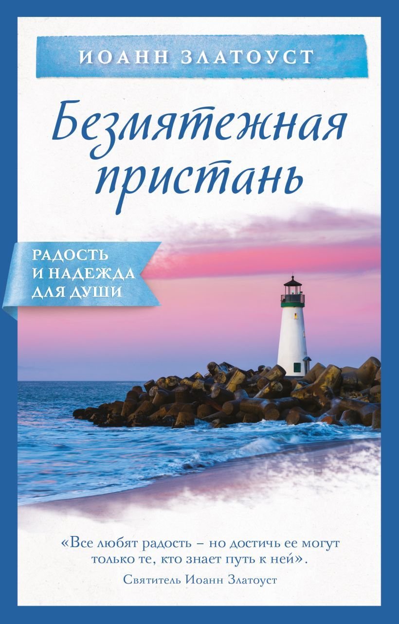 

Книга издательства Эксмо. Безмятежная пристань (Иоанн Златоуст)