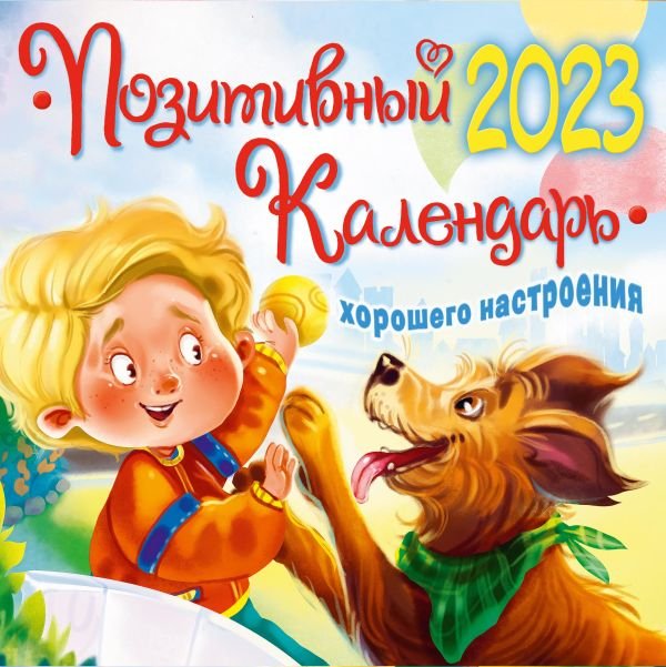

АСТ. Позитивный календарь хорошего настроения 2023 9785171485931