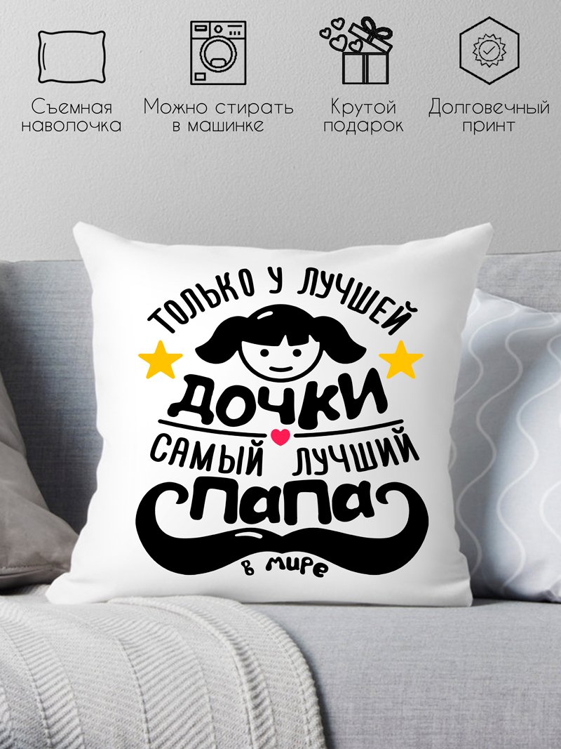 

Декоративная подушка Print Style Только у лучшей дочки, самый лучший папа в мире 40x40plat108