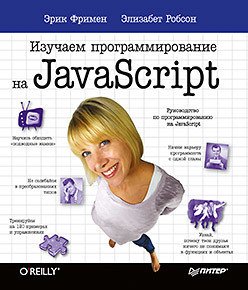 

Книга издательства Питер. Изучаем программирование на JavaScript (Фримен Э., Робсон Э.)