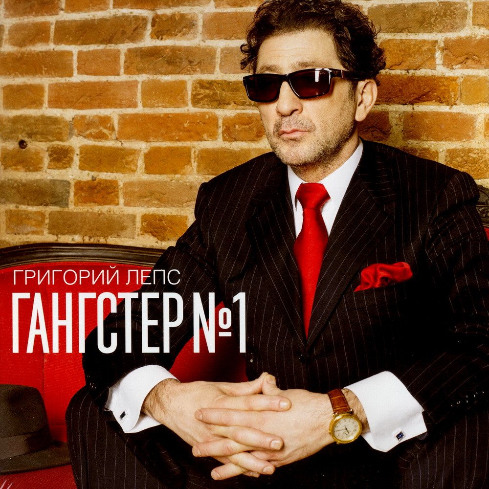 

Виниловая пластинка Григорий Лепс - Гангстер №1