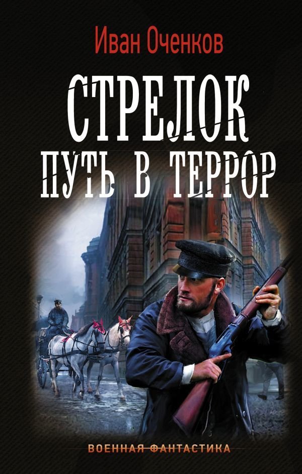 

Книга издательства АСТ. Стрелок. Путь в террор (Оченков Иван Валерьевич)