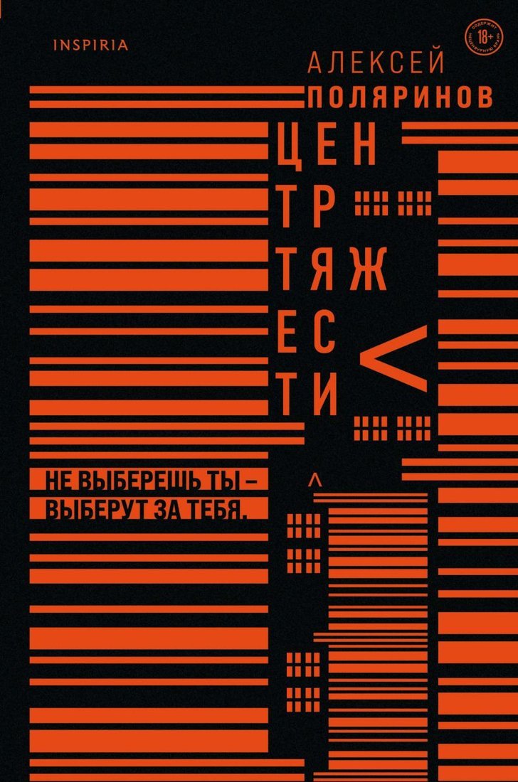 

Книга издательства Эксмо. Центр тяжести (Поляринов Алексей Валерьевич)