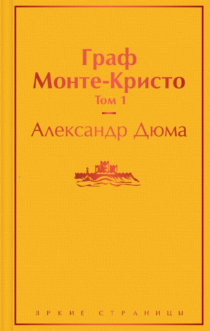 

Книга издательства Эксмо. Граф Монте-Кристо. Том 1 (Дюма А.)