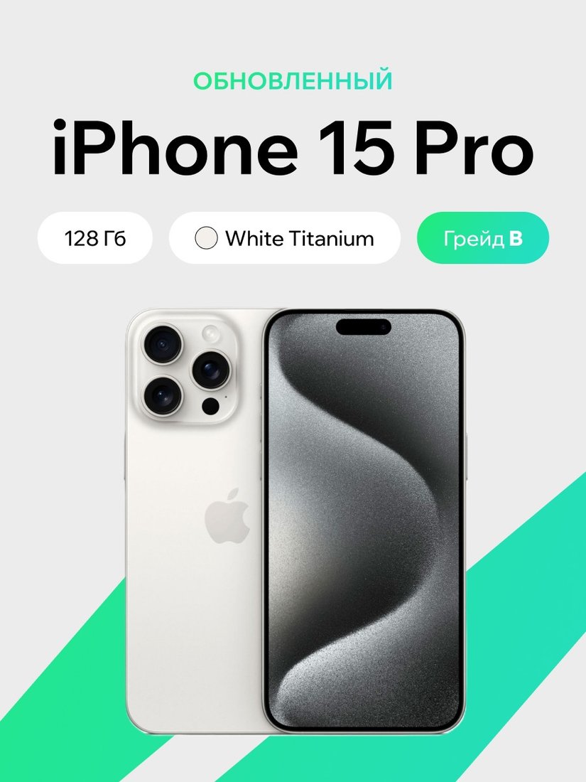 Телефон Apple iPhone 15 Pro 128GB восстановленный by ELNU, грейд B (белый титан)