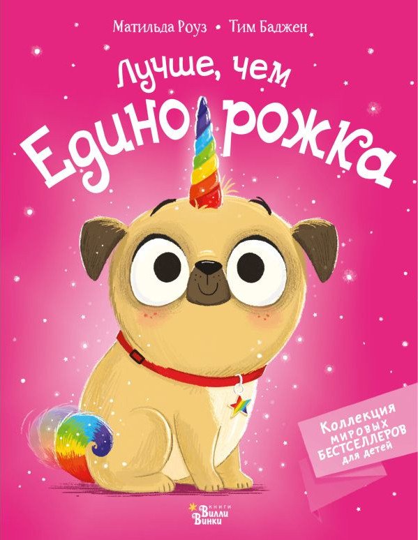 

Книга издательства АСТ. Лучше, чем единорожка (Роуз М., Баджен Т.)