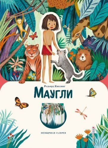 

Книга издательства Эксмо. Маугли (Киплинг Р.)