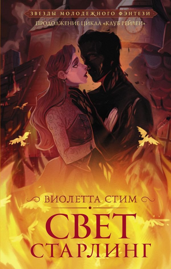 

Книга издательства АСТ. Свет Старлинг (Стим В.)