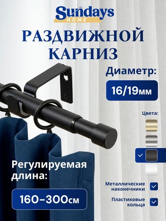 Карниз для штор Sundays Home Симпл Раздвижной 16/19мм 1-рядный (черный матовый, 1.6-3м)