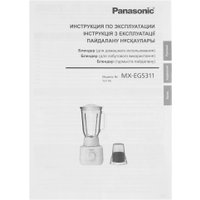 Стационарный блендер Panasonic MX-EG5311KTQ