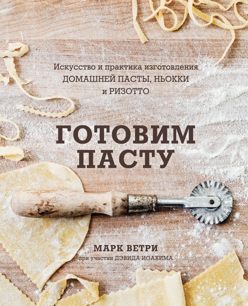 

Книга издательства Эксмо. ГОТОВИМ ПАСТУ. Искусство и практика изготовления ДОМАШНЕЙ ПАСТЫ, НЬОККИ и РИЗОТТО (Ветри Марк/Иоахим Дэвид)