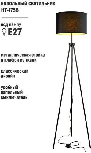 Торшер ArtStyle HT-175B
