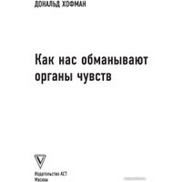 Книга издательства АСТ. Как нас обманывают органы чувств (Хоффман Д.) в Гродно