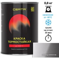 Краска Certa Термостойкая 9006 700С 0.8 кг (серебристый)