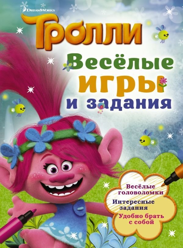 

Комиксы АСТ. Тролли. Веселые игры и задания