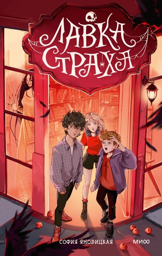 

Книга издательства МИФ. Лавка страха, твердая обложка (Яновицкая София)