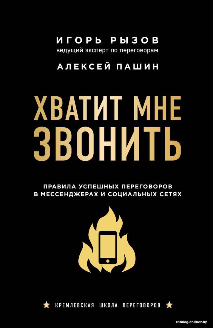 Книга издательства Эксмо. Хватит мне звонить. Правила успешных переговоров в мессенджерах и социальных сетях