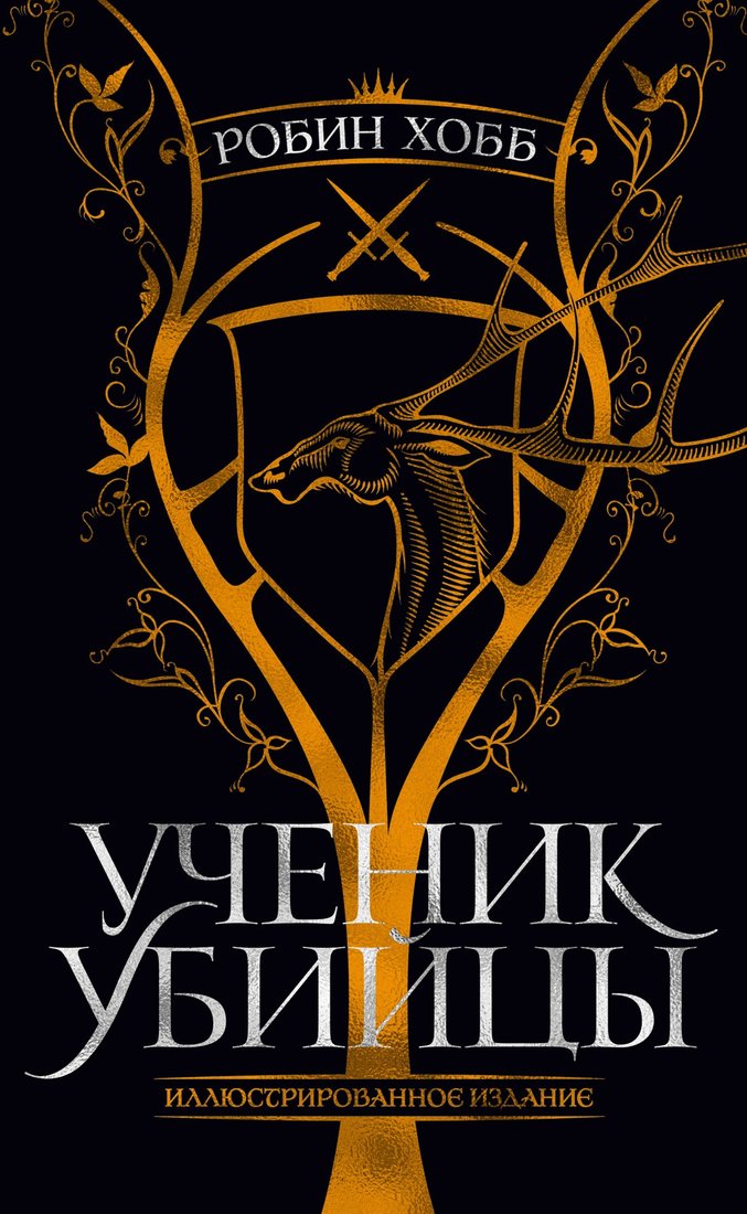 

Книга издательства Азбука. Ученик убийцы. Иллюстрированное издание (Хобб Р.)