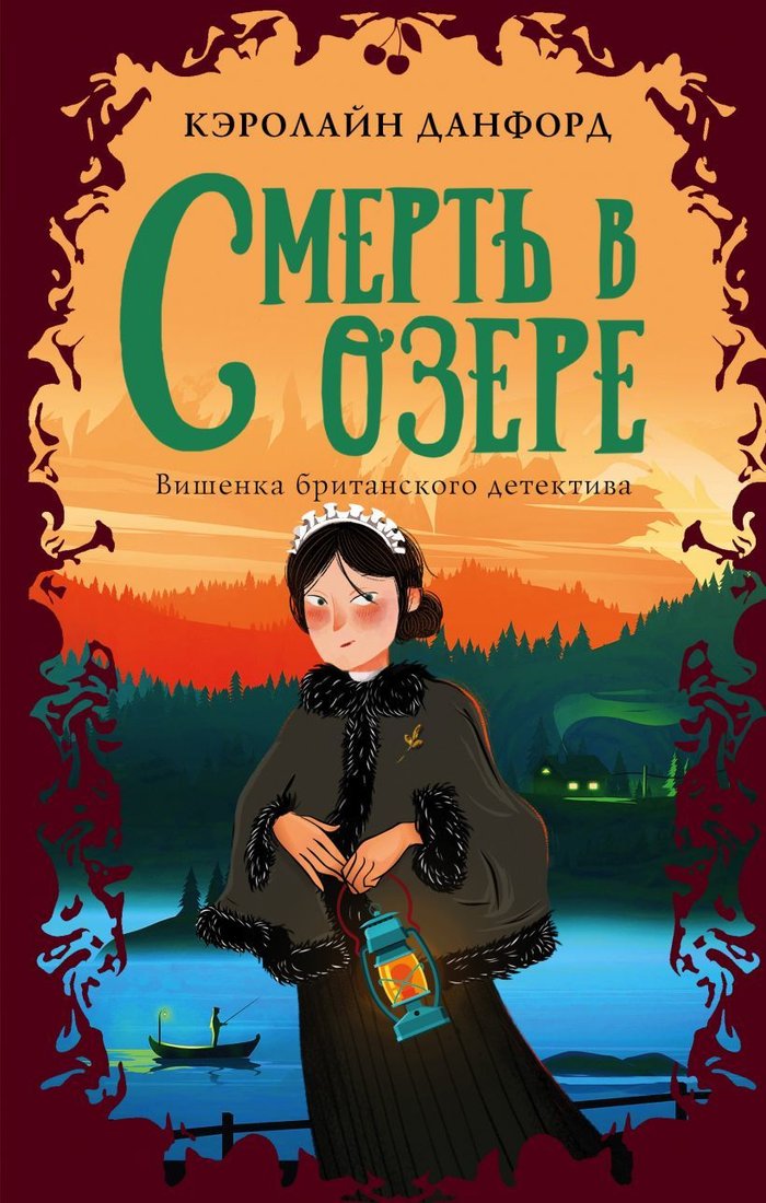 

Книга издательства Эксмо. Смерть в озере (Данфорд Кэролайн)