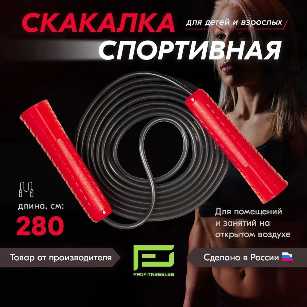 

Скакалка Profitnesslab 2.8 м (красный/черный)