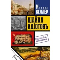Книга издательства АСТ. Шайка идиотов – 2 (Михаил Веллер)