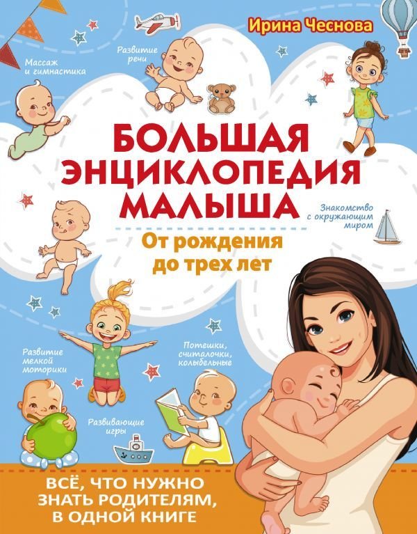 

АСТ. Большая энциклопедия малыша. От рождения до трех лет. Все, что нужно родителям, в одной книге (Чеснова Ирина Евгеньевна)