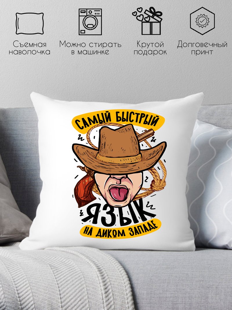 

Декоративная подушка Print Style Самый быстрый язык на диком западе 40x40plat271