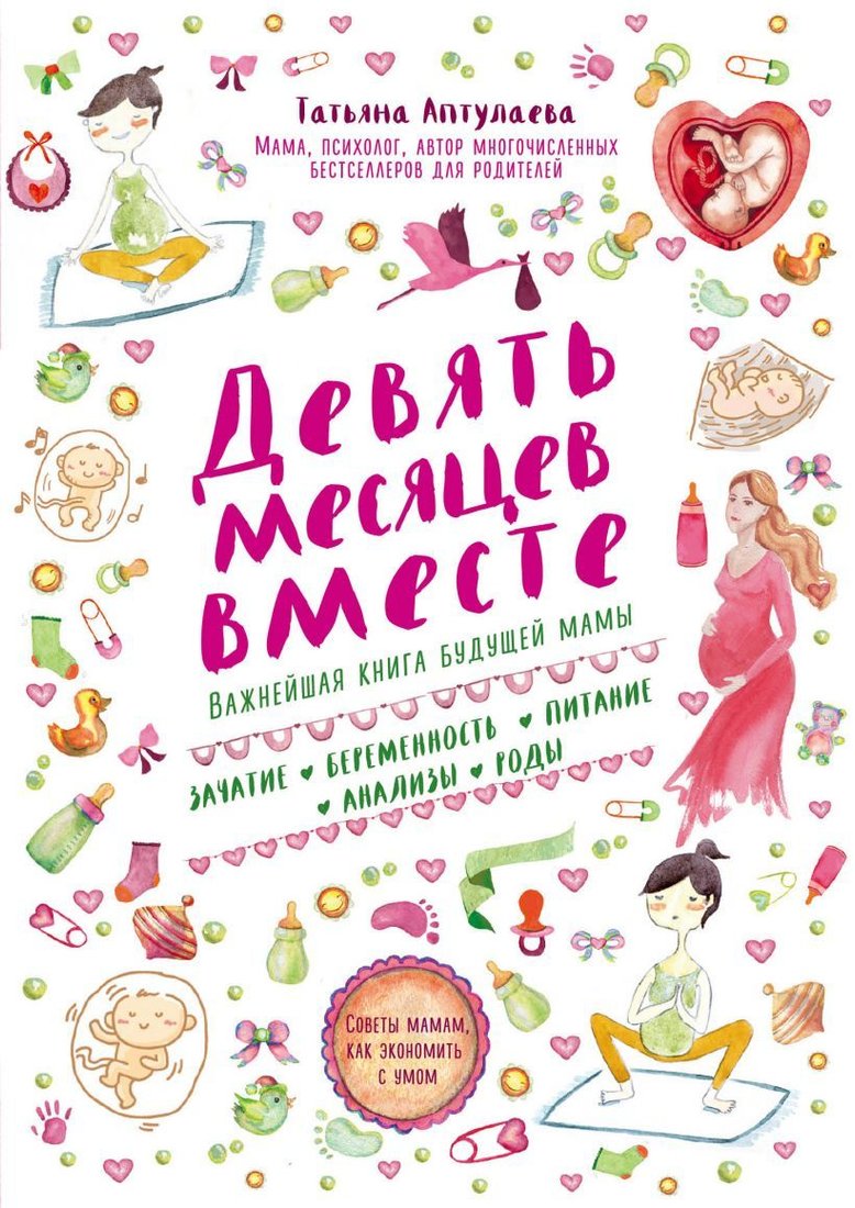 

Книга издательства Эксмо. Девять месяцев вместе. Важнейшая книга будущей мамы (Аптулаева Татьяна Гавриловна)