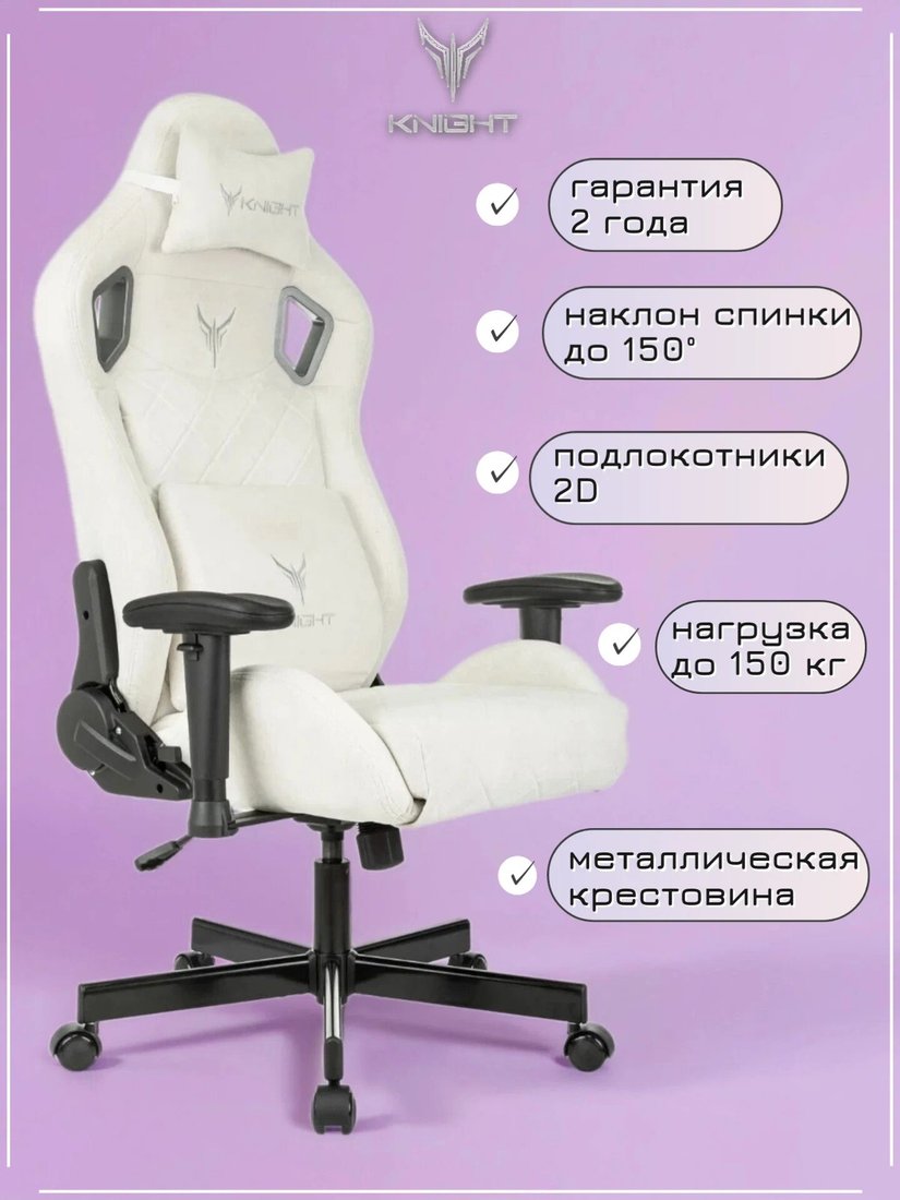 

Игровое (геймерское) кресло Knight Outrider (молочный Velvet 20)