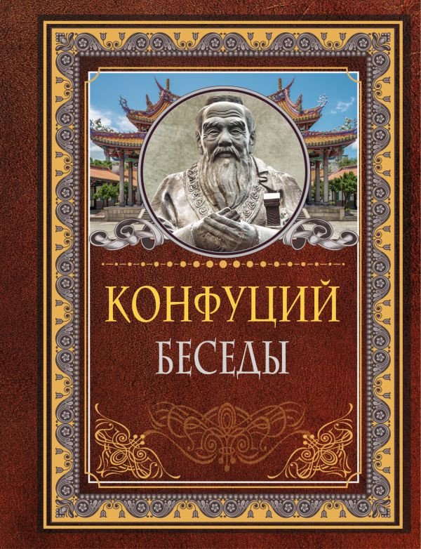 

Книга издательства АСТ. Беседы. Мудрые мысли на каждый день (Конфуций)