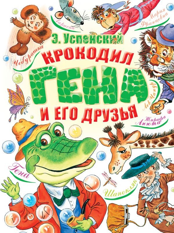 

Книга издательства АСТ. Крокодил Гена и его друзья 2021 (Успенский Э.Н.)