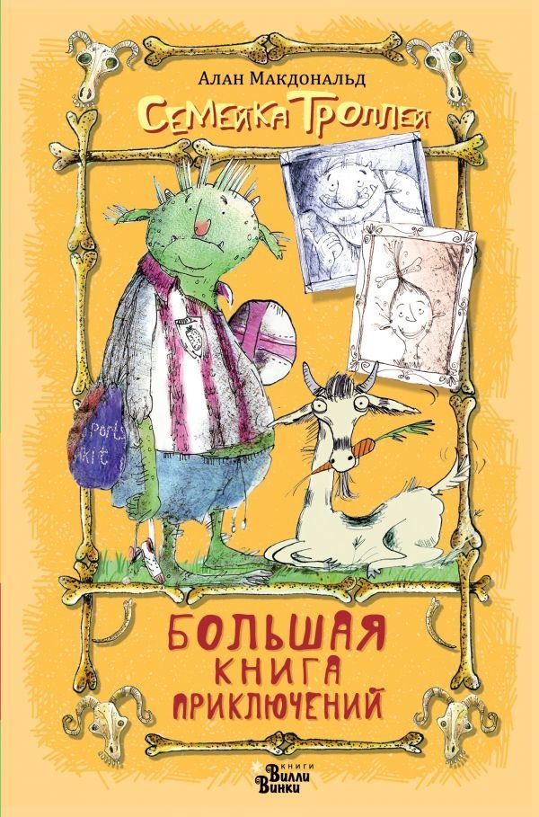 

АСТ. Большая книга приключений семейки троллей (Макдональд Алан)