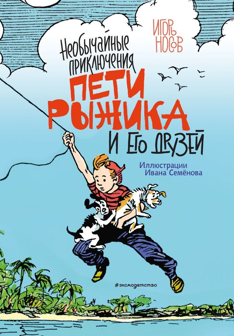 

Книга издательства Эксмо. Необычайные приключения Пети Рыжика и его друзей (ил. И. Семенова) (Носов Игорь Петрович)