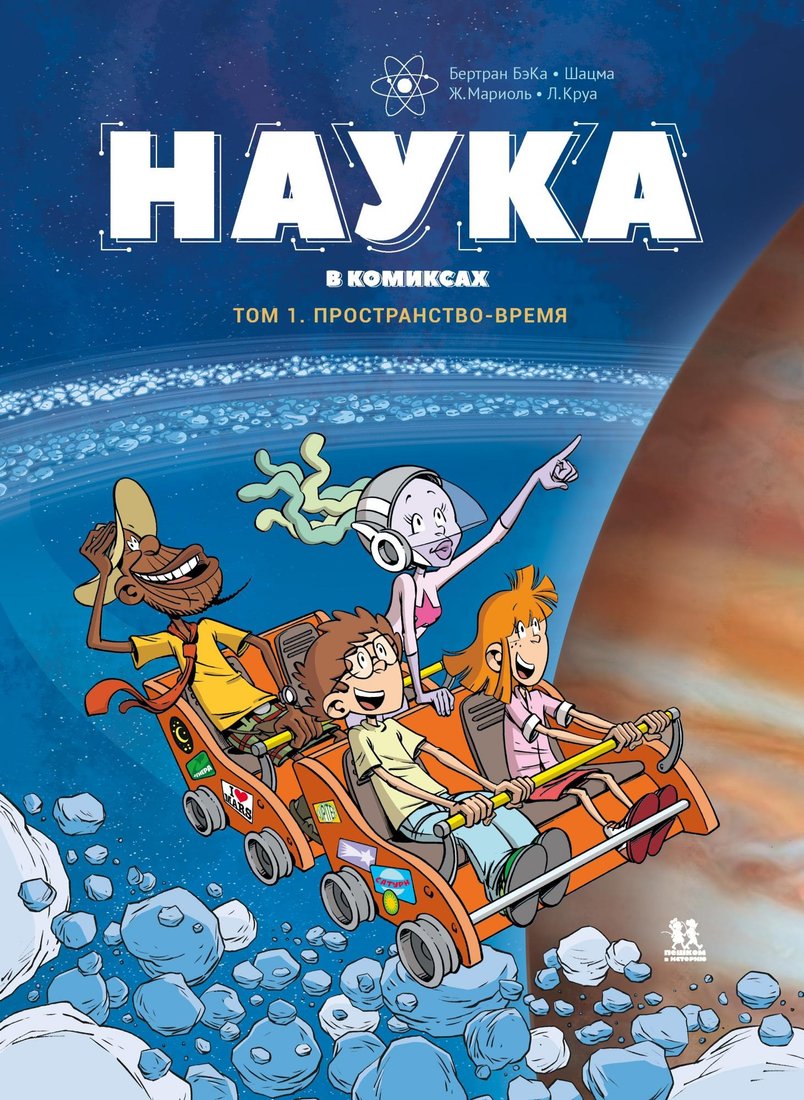 

Комиксы Пешком в историю. Наука в комиксах Т.1 Простр и время (Бертран Б., Мариоль Ж.)