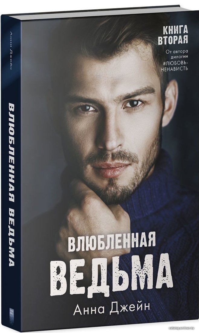 Книга издательства Clever. Влюбленная ведьма (Анна Джейн)