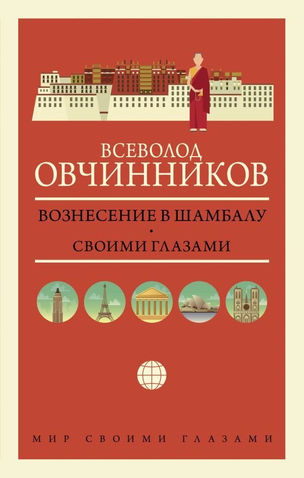 

АСТ. Вознесение в Шамбалу. Своими глазами (Овчинников Всеволод Владимирович)