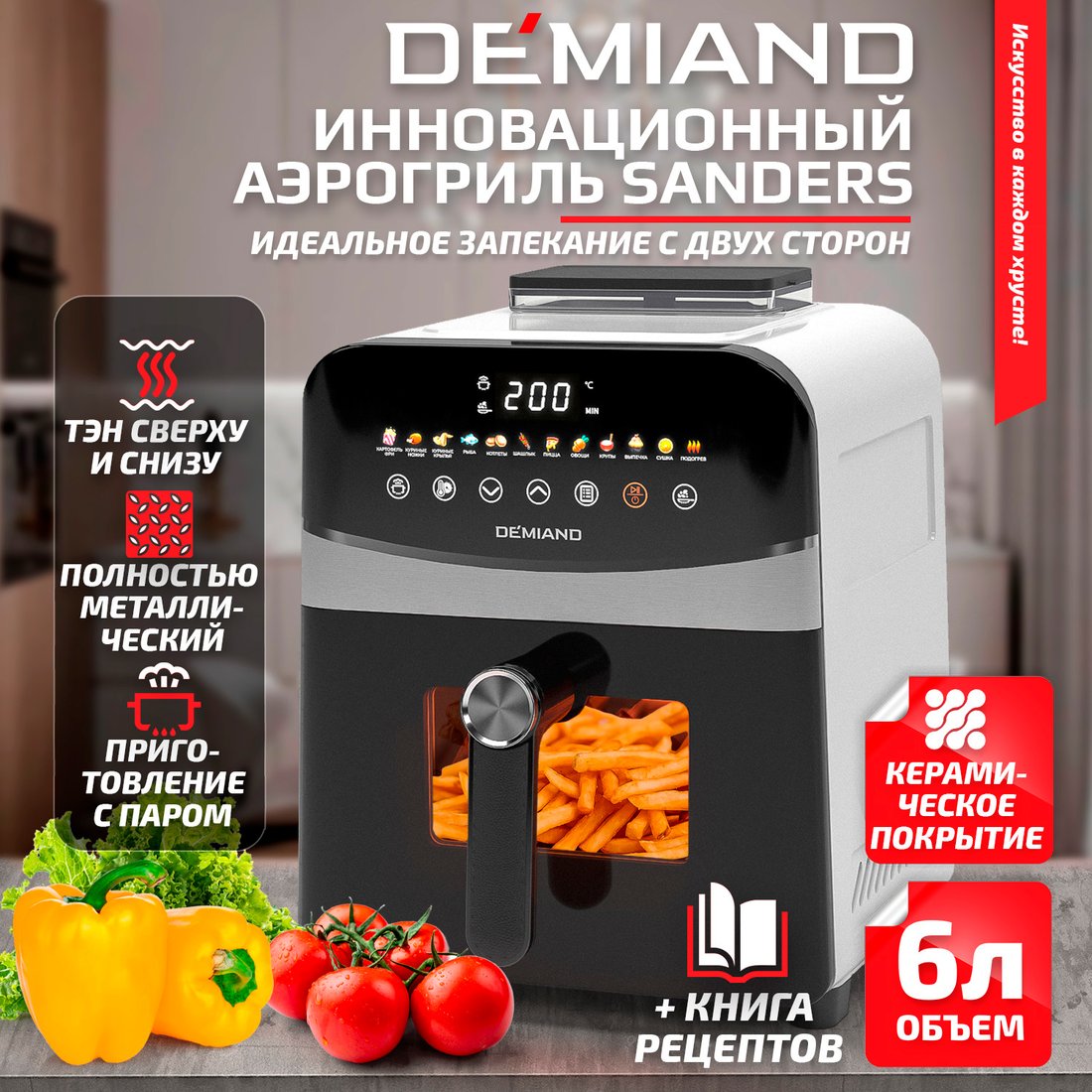 

Аэрогриль (аэрофритюрница) Demiand Sanders (белый)