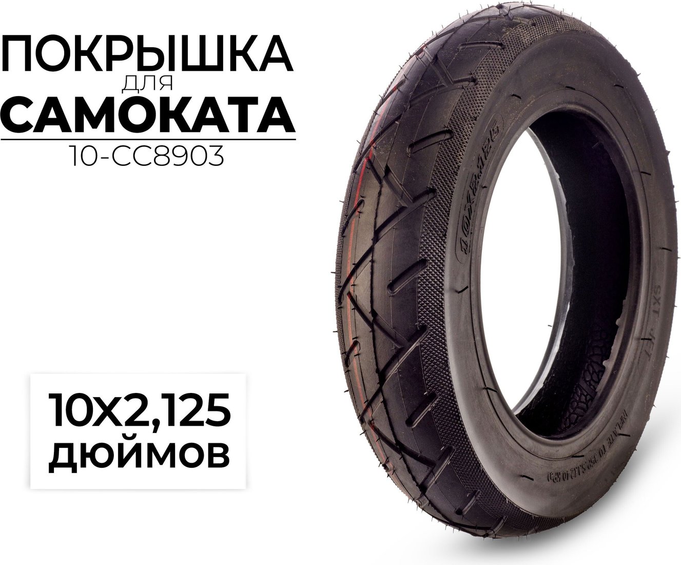 Велопокрышка CC 10-CC8903